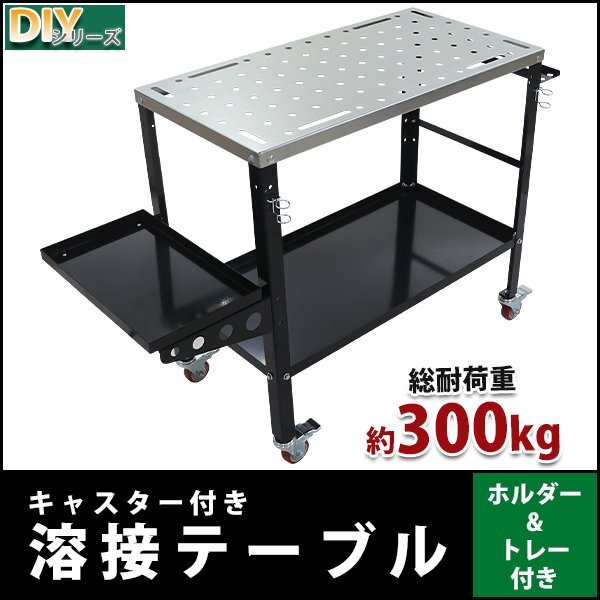 送料無料 溶接テーブル ウェルディングテーブル 約W915×約D460×約H880mm 耐荷重約300kg 溶接テーブル用クランプ固定穴82個付き DIY拍卖