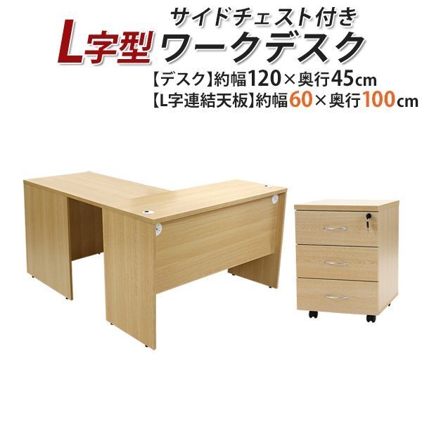 送料無料 ワークデスク L字型 3段 サイドチェスト 約W120×D145×H73.5 幕板 ゲーミングデスク L字デスク サイドデスク 右用 ナチュラル拍卖