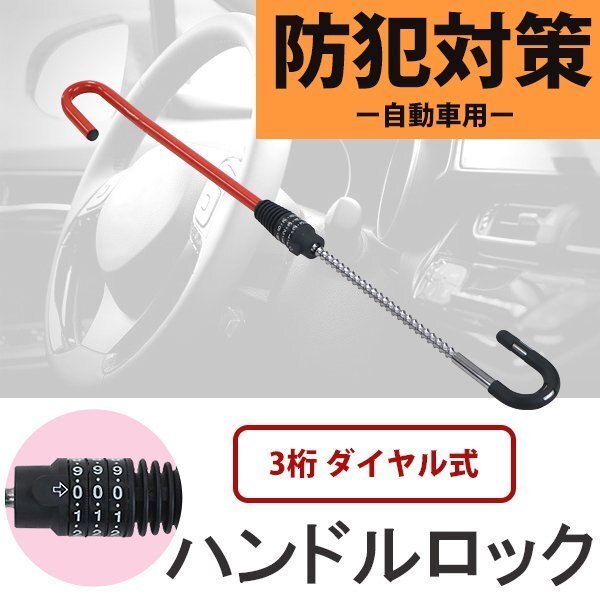 送料無料 ハンドルロック 盗難防止 自動車用 防犯 3桁ダイヤル式 伸縮範囲(内寸)約490~745mm セキュリティーロック ステアリングロック拍卖