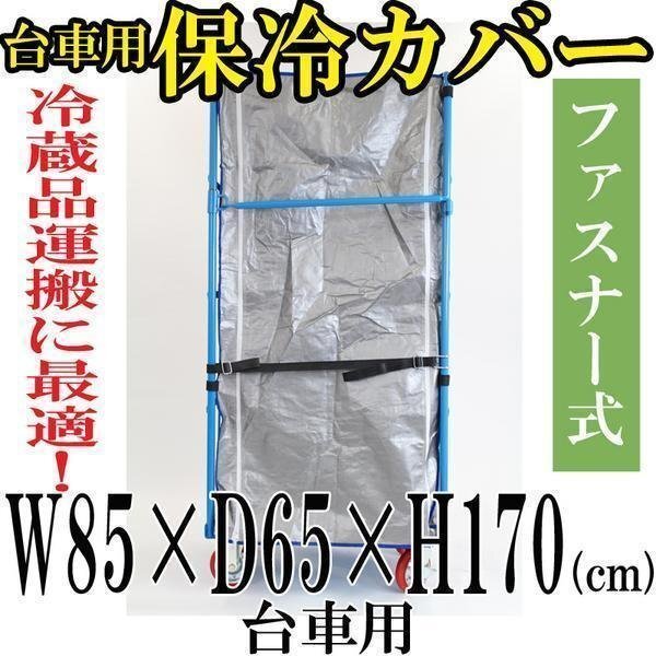 送料無料 新品 カゴ台車 カゴ車 オプション 保冷カバー W85×D65×H170(cm)台車用拍卖