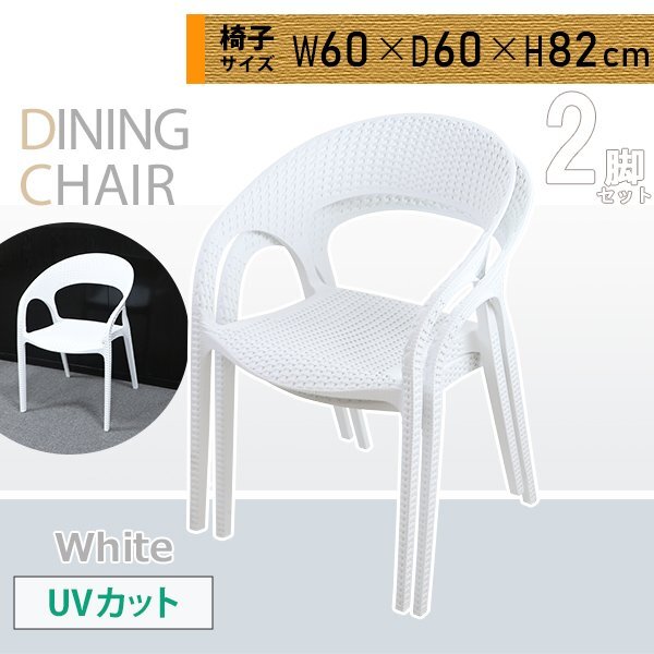 送料無料 プラスチックチェア ダイニングチェア ガーデンチェアー ラタン調 2脚セット UVカット ホワイト 耐荷重約150kg 背もたれ 肘掛け拍卖