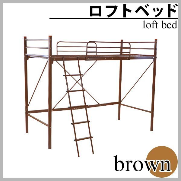送料無料 梯子付きロフトベッド はしご付き ブラウン シングルサイズ シングルベッド ハイタイプ はしご 梯子 ベッドガード サイドガード拍卖