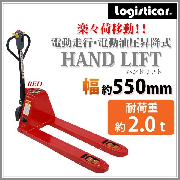 送料無料 自走式 電動走行 電動昇降 ハンドリフト 電動油圧昇降式 PSE適合 幅約550mm フォーク長さ約1150mm レッド 約2.0t 約2000kg拍卖