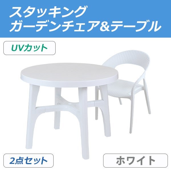 送料無料 プラスチックチェア ガーデンチェア ガーデンテーブル 2点セット UVカット ホワイト パラソル使用可 テーブル&チェアー1脚拍卖
