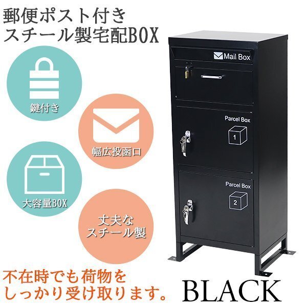 送料無料 スチール製 宅配ボックス 宅配BOX 3段 ブラック スチールロッカー ポスト 郵便ポスト 郵便受け 置き型 戸建て 一戸建て用 再配達拍卖