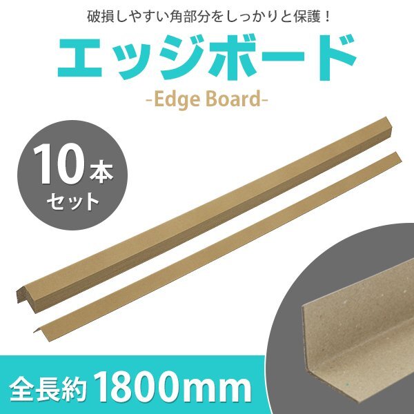 送料無料 エッジボード 角当て 10本セット 全長約1800mm 幅約50mm 厚さ約3mm 国産 角当て 紙製 L型アングル L字アングル 梱包材 L型 L字拍卖
