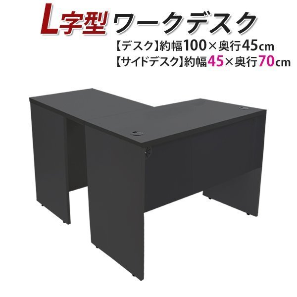 送料無料 ワークデスク L字型 約W100×D115×H73.5 幕板 ゲーミングデスク L字デスク L型 サイドデスク 連結 オフィス 右用 ブラック拍卖