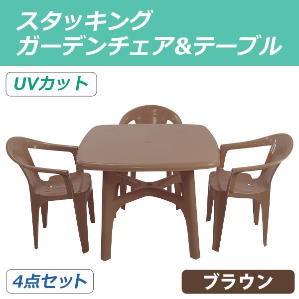 送料無料 ガーデンチェア ガーデンテーブル 4点セット UVカット ブラウン ガーデンセット ポリプロピレン製 ガーデンテーブル&チェアー3脚拍卖