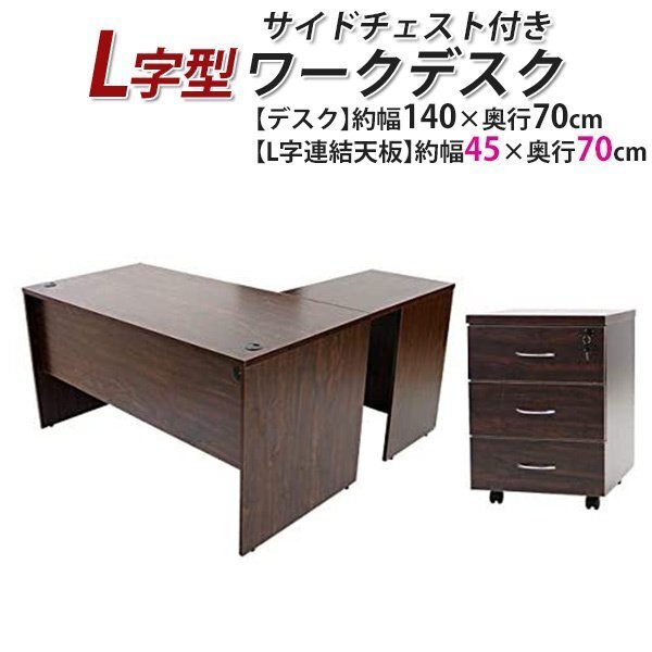 送料無料 ワークデスク L字型 3段 サイドチェスト 約W140×D140×H73.5 幕板 ゲーミングデスク L字デスク L型 左用 ウォールナット拍卖