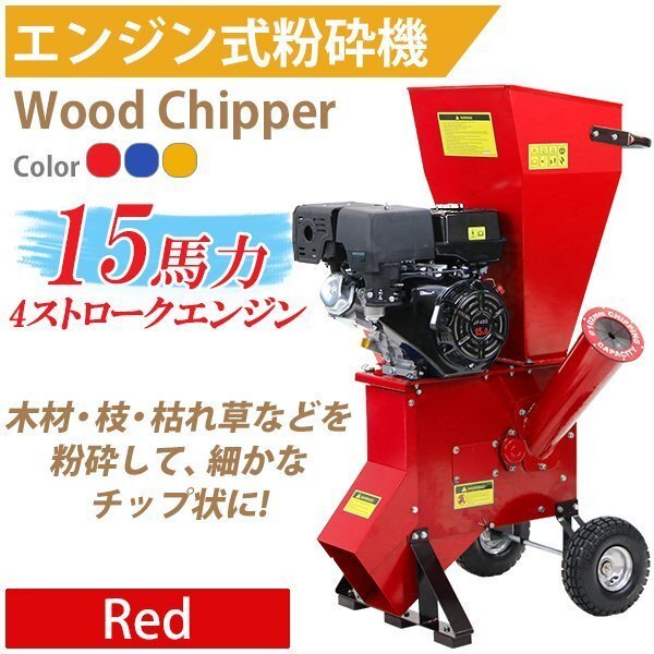 送料無料 粉砕機 ウッドチッパー ガーデンシュレッダー エンジン式 最大粉砕径約102mm 15馬力 15HP レッド 強力 パワフル ガーデンチッパー拍卖