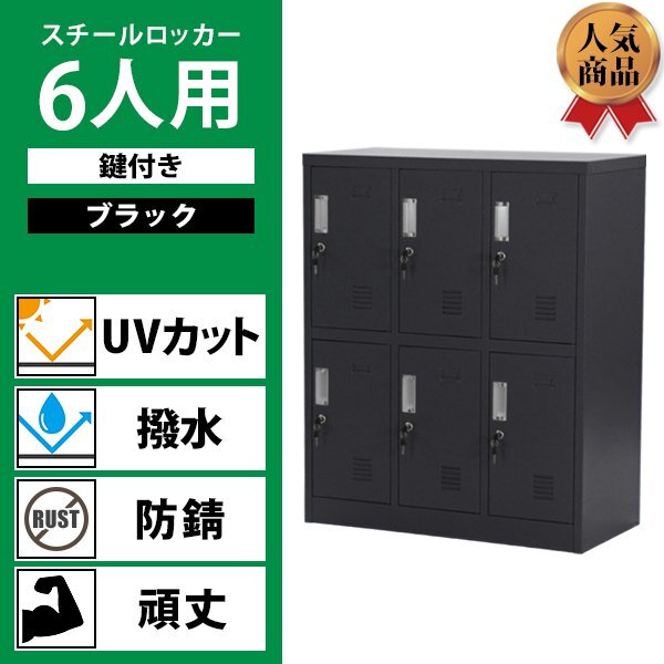 送料無料 ロッカー おしゃれ スチールロッカー 6人用 鍵付き ブラック 棚板付き 3列2段 UVカット 撥水 防錆 頑丈 6枚扉 オフィス用品拍卖