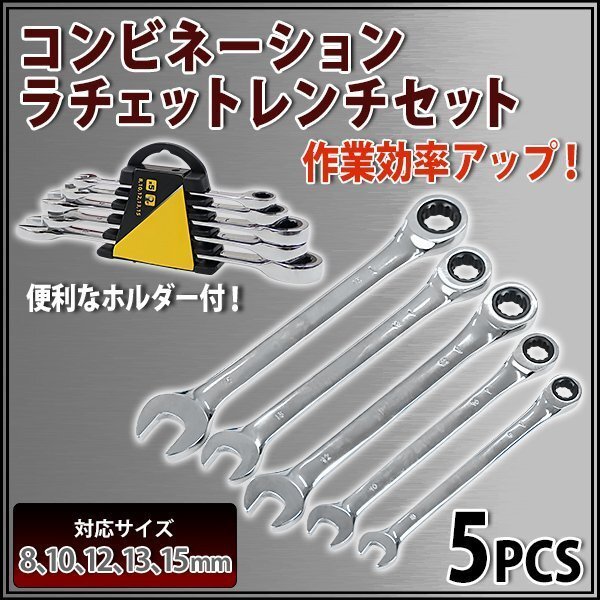 送料無料 コンビネーションラチェットレンチセット 5本組 8mm 10mm 12mm 13mm 15mm コンビネーションレンチ ラチェットめがねレンチ拍卖