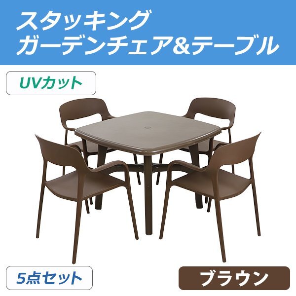 送料無料 プラスチックチェア ガーデンチェア ガーデンテーブル 5点セット UVカット ブラウン パラソル使用可 テーブル&チェアー4脚拍卖