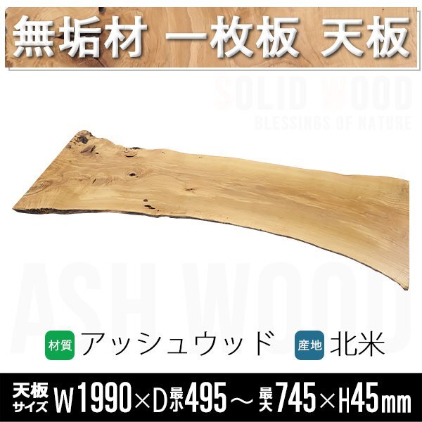 送料無料 一点限り 天板 無垢一枚板 デスク テーブル 天板のみ アッシュウッド W1990×D745×H45mm ライブエッジ ダイニングテーブル拍卖