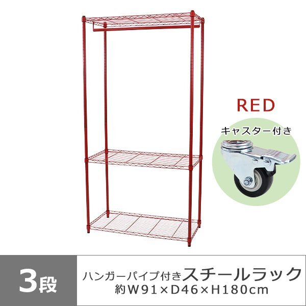 送料無料 3段 スチールラック ハンガーラック レッド アジャスター&キャスター付 約幅91×奥行46×高さ180cm 収納棚 ハンガーパイプ拍卖
