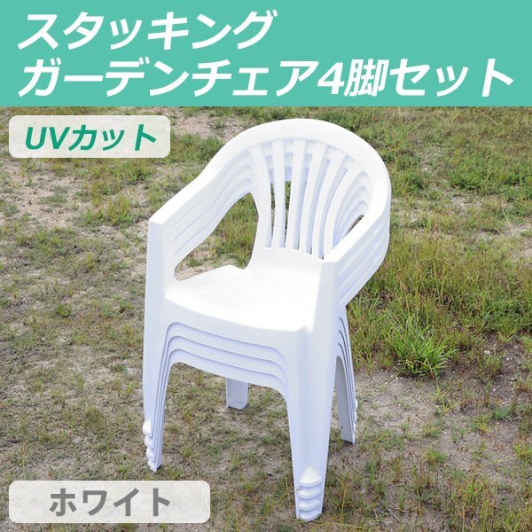 送料無料 ガーデンチェアー 4脚セット UVカット ポリプロピレン製 PP ホワイト 軽量で持ち運び簡単 ガーデンファニチャー セット ガーデン拍卖