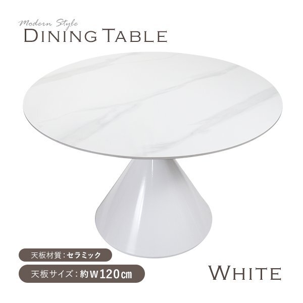 送料無料 ダイニングテーブル セラミックテーブル 人工大理石 丸型 円形 単品 幅約 120cm 2人用 3人用 4人用 高級 耐荷重約200kg ホワイト拍卖