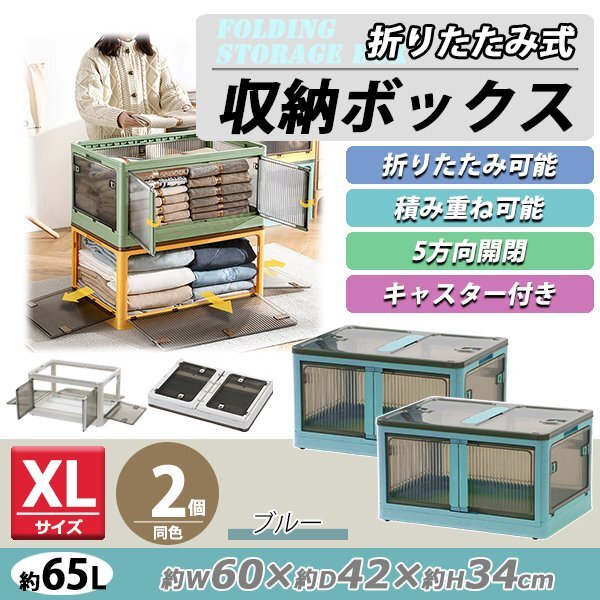 送料無料 収納ボックス 折りたたみ 2個セット 約60×42×34cm XLサイズ 65L ブルー キャスター付き 5面開閉 観音開き 積み重ね拍卖