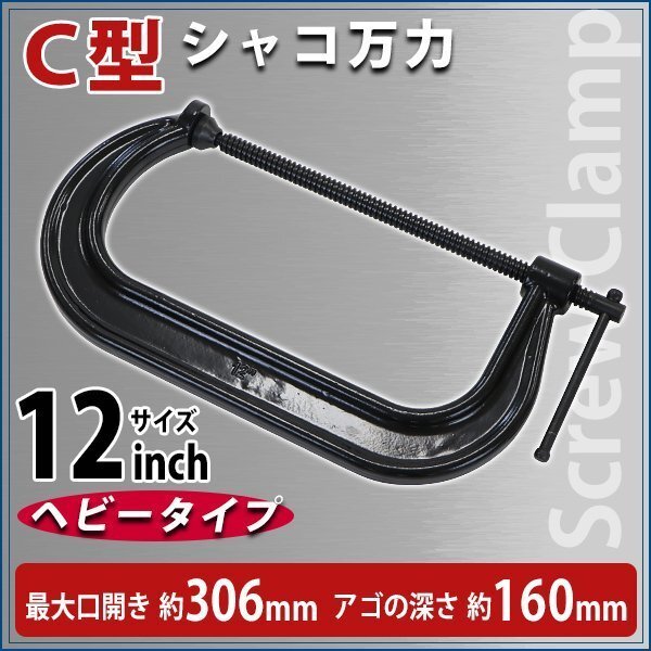 送料無料 シャコ万力 C型 最大口開き約306mm アゴ深さ約160mm 12インチ ヘビータイプ 強力 深型 クランプ 首振り式 皿 板クランプ スチール拍卖