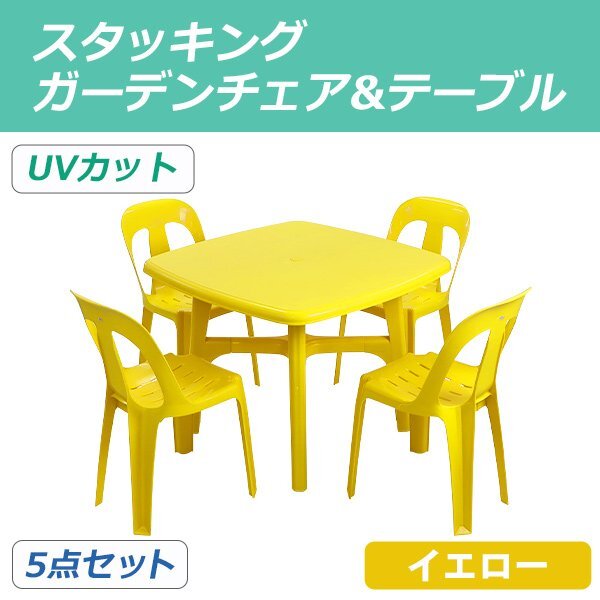 送料無料 ガーデンチェア ガーデンテーブル 5点セット UVカット イエロー ガーデンセット ポリプロピレン製 ガーデンテーブル&チェアー4脚拍卖
