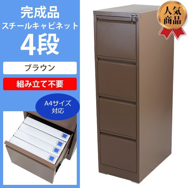 送料無料 スチールキャビネット ファイリングキャビネット 4段 完成品 A4 ブラウン 鍵付き 全段一括施錠 スペアキー付 スチール 書類収納拍卖