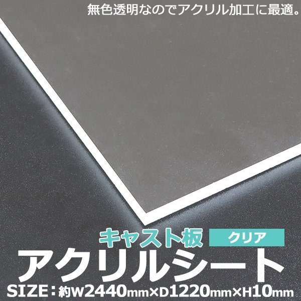 アクリルシート アクリル板 キャスト板 約横2440mm×縦1220mm×厚10mm 無色透明 原板 アクリルボード キャスト製法 ボード クリア拍卖