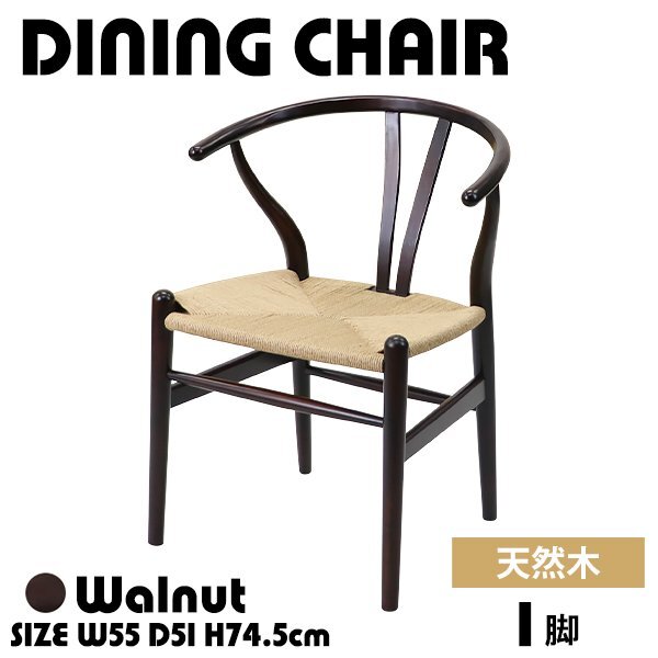 送料無料 ダイニングチェア ペーパーコード 北欧チェア 1脚 ウォールナット 耐荷重約120kg 完成品 ダイニングチェアー 無垢材 木製拍卖