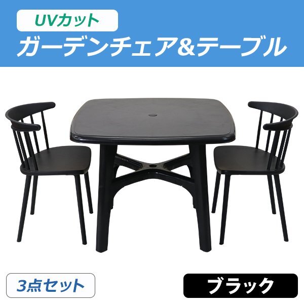 送料無料 プラスチックチェア ガーデンチェア ガーデンテーブル ウィンザーチェア 3点セット UVカット ブラック テーブル&チェアー2脚拍卖