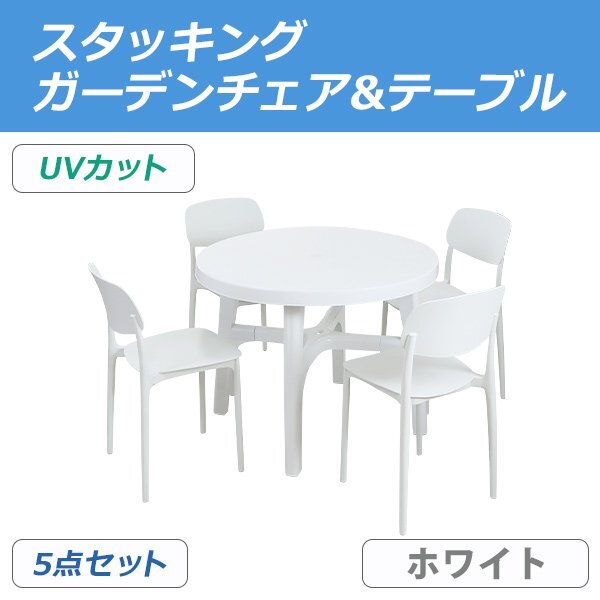 送料無料 プラスチックチェア ガーデンチェア ガーデンテーブル 5点セット UVカット ホワイト パラソル使用可 テーブル&チェアー4脚拍卖
