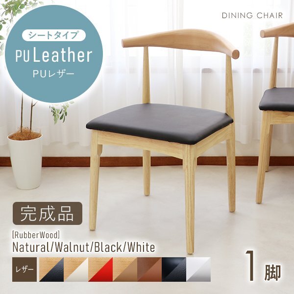 送料無料 ダイニングチェア 天然木 ラバーウッド 1脚 北欧チェア 木製 曲木 PUレザー 選べるカラー(フレーム×シート)拍卖