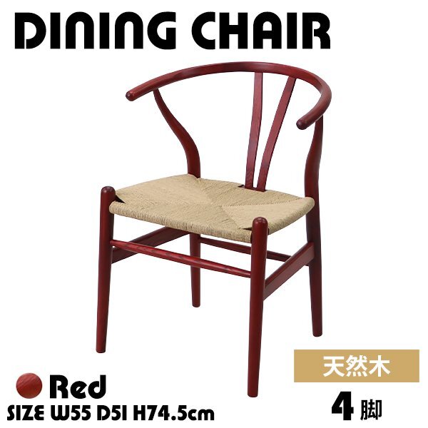 送料無料 ダイニングチェア ペーパーコード 北欧チェア 4脚セット レッド 耐荷重約120kg 完成品 ダイニングチェアー 無垢材 木製拍卖