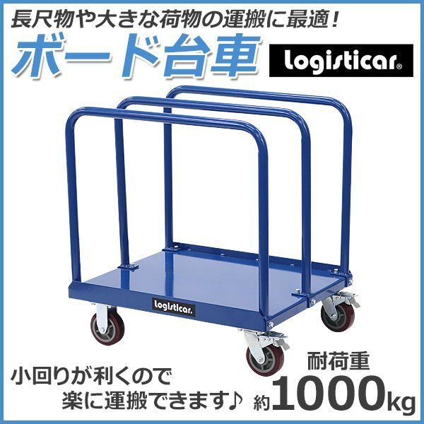 送料無料 ボード台車 長尺物台車 耐荷重約1t 約1000kg 長さ約92cm 幅約76cm スチール製 静音 キャリー サイドハンドル 青 台車 カート拍卖