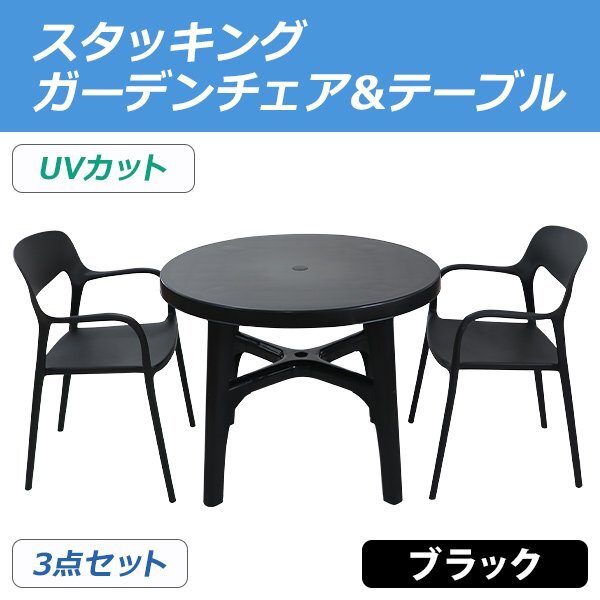 送料無料 プラスチックチェア ガーデンチェア ガーデンテーブル 3点セット UVカット ブラック パラソル使用可 テーブル&チェアー2脚拍卖