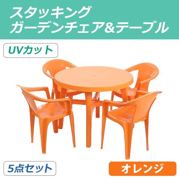 送料無料 ガーデンチェア ガーデンテーブル 5点セット UVカット オレンジ ガーデンセット ポリプロピレン製 ガーデンテーブル&チェアー4脚拍卖
