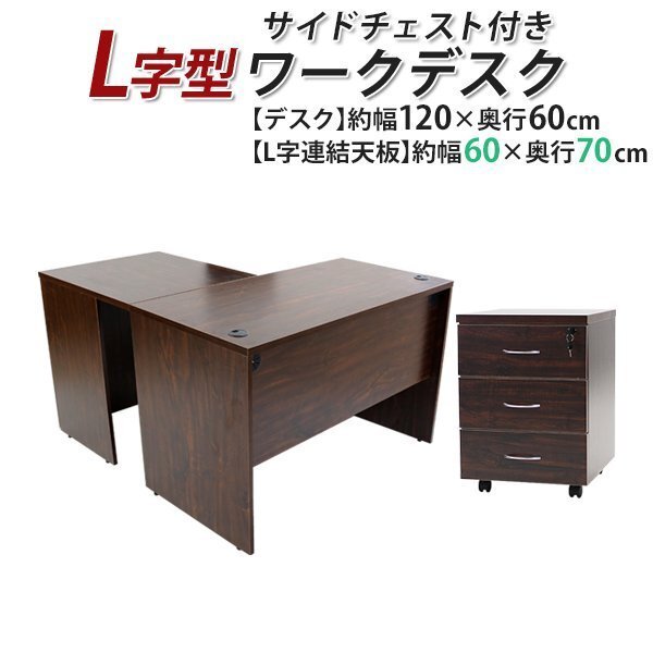 送料無料 ワークデスク L字型 3段 サイドチェスト 約W120×D130×H74 幕板 ゲーミングデスク L字デスク L型 右用 ウォールナット拍卖