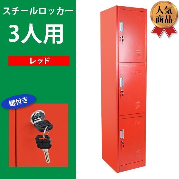 送料無料 ロッカー おしゃれ スチールロッカー 3人用 レッド 鍵付き スペアキー付き 1列3段 スチール製 収納 オフィス 事務所 会社 店舗拍卖