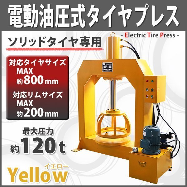 電動油圧式タイヤプレス タイヤチェンジャー 最大能力約120t 約120000kg 対応タイヤサイズ約800mm リムサイズ約200mm 黄 圧力メーター 温度拍卖