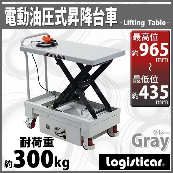 送料無料 電動油圧式昇降台車 電動昇降 耐荷重約300kg 電動リフト台車 リフトカート テーブルカート ハンドリフター 灰 リモコン拍卖
