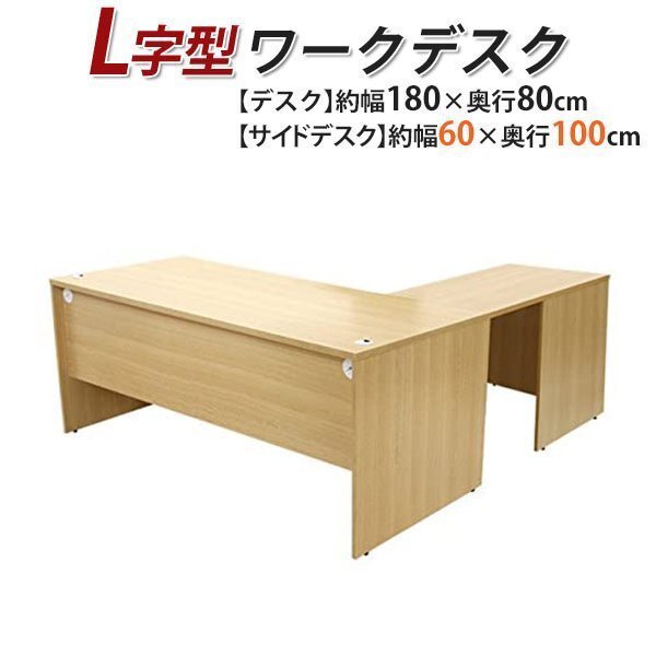 送料無料 ワークデスク L字型 約W180×D180×H74 幕板 ゲーミングデスク L字デスク L型 サイドデスク 連結 オフィス 左用 ナチュラル拍卖