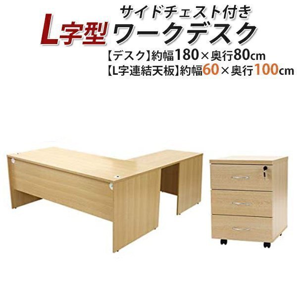 送料無料 ワークデスク L字型 3段 サイドチェスト 約W180×D180×H74 幕板 ゲーミングデスク L字デスク L型 左用 ナチュラル拍卖