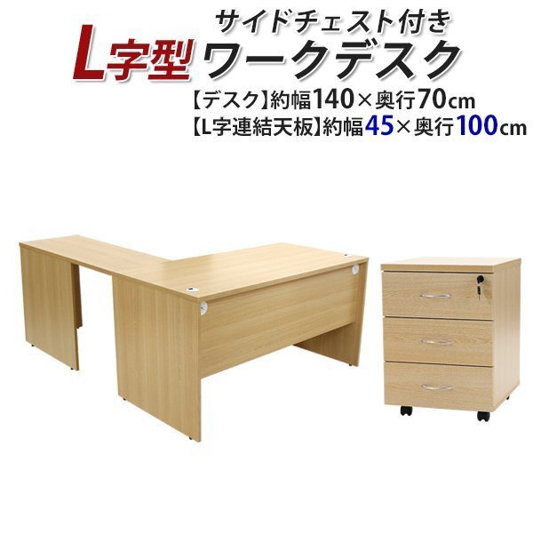 送料無料 ワークデスク L字型 3段 サイドチェスト 約W140×D170×H73.5 幕板 ゲーミングデスク L字デスク L型 右用 ナチュラル拍卖