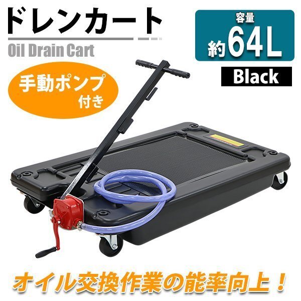 送料無料 ドレンカート 手動ポンプ付き オイルカート オイルドレン ドレンパン 廃油受け 容量約64L 低床 オイル交換 廃油 排油 カート拍卖