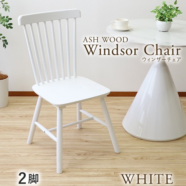 送料無料 ダイニングチェア ウィンザーチェア アッシュウッド 2脚セット 耐荷重約150kg 無垢材 コームバック 一人掛け 木製 ホワイト拍卖