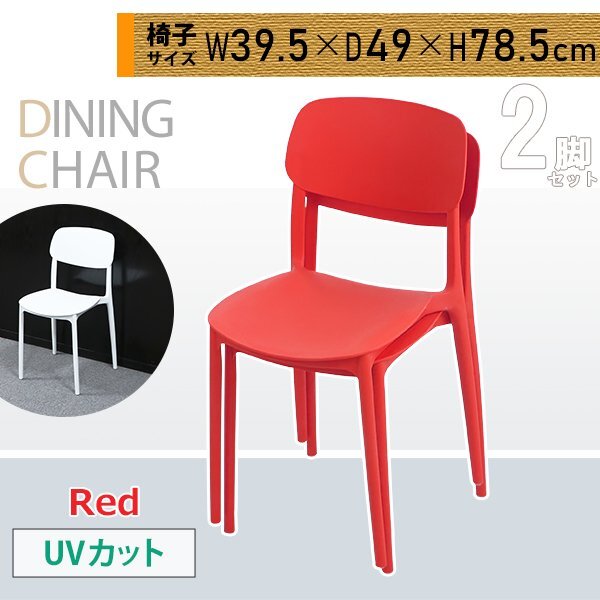 送料無料 プラスチックチェア ダイニングチェア ガーデンチェアー 2脚セット UVカット レッド 耐荷重約120kg 軽量で持ち運び簡単拍卖