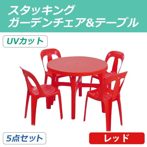 送料無料 ガーデンチェア ガーデンテーブル 5点セット UVカット レッド ガーデンセット ポリプロピレン製 ガーデンテーブル&チェアー4脚拍卖