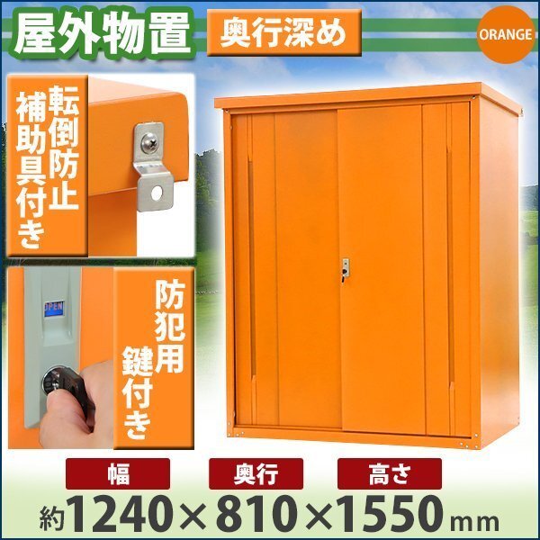 送料無料 屋外物置 スチール製 家庭用収納庫 鍵付き オレンジ 幅約1240mm×奥行約810mm×高さ約1550mm 倉庫 納屋 物置き スチール物置 収納拍卖