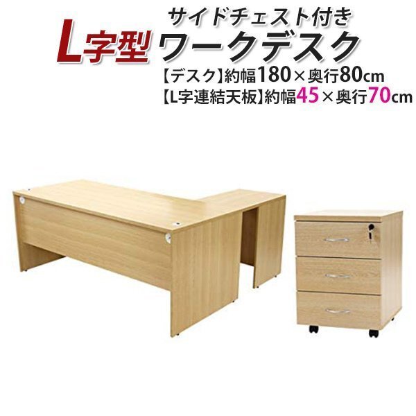 送料無料 ワークデスク L字型 3段 サイドチェスト 約W180×D150×H74 幕板 ゲーミングデスク L字デスク L型 左用 ナチュラル拍卖