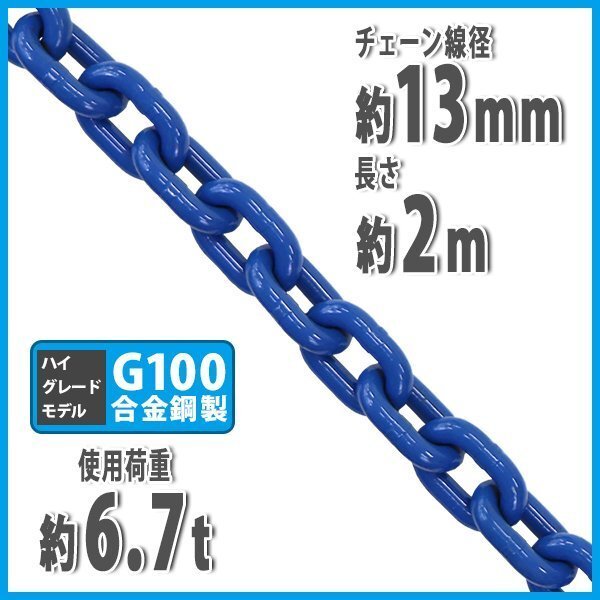 送料無料 チェーン 線径約13mm 使用荷重約6.7t 約6700kg 約2m G100 ハイグレードモデル 鎖 くさり 吊り具 チェーンスリング 吊り上げ 運搬拍卖