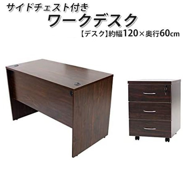送料無料 ワークデスク 3段 サイドチェスト 約W120×D60×H74 幕板 ゲーミングデスク オフィスデスク エグゼクティブデスク WAL拍卖