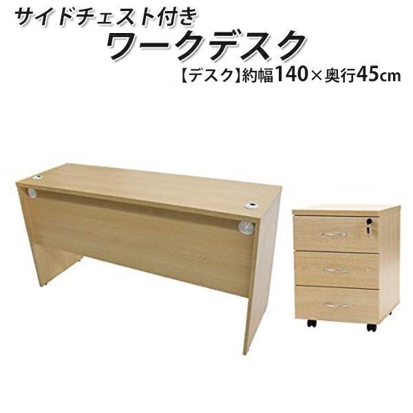送料無料 ワークデスク 3段 サイドチェスト 約W140×D45×H73.5 幕板 ゲーミングデスク オフィスデスク パソコンデスク ナチュラル拍卖